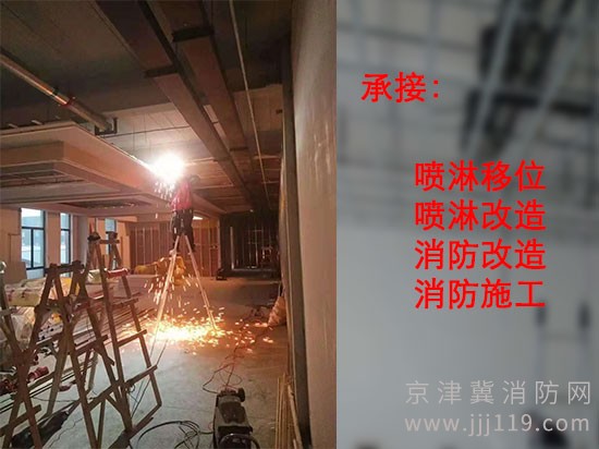 承接北京朝陽(yáng)區(qū)噴淋移位專注消防改造施工